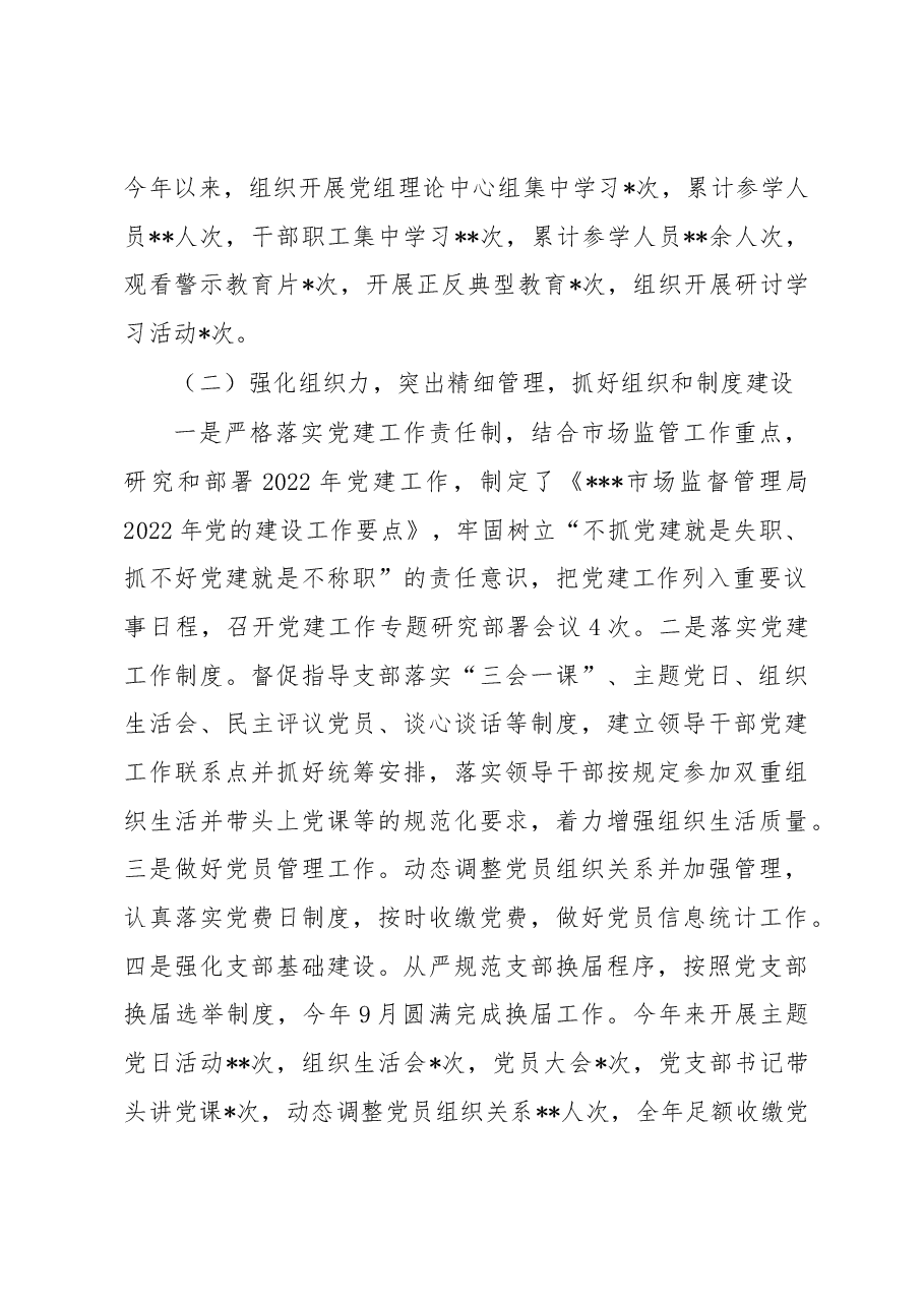 县市场监管局抓基层党建述职报告.docx,第2页预览