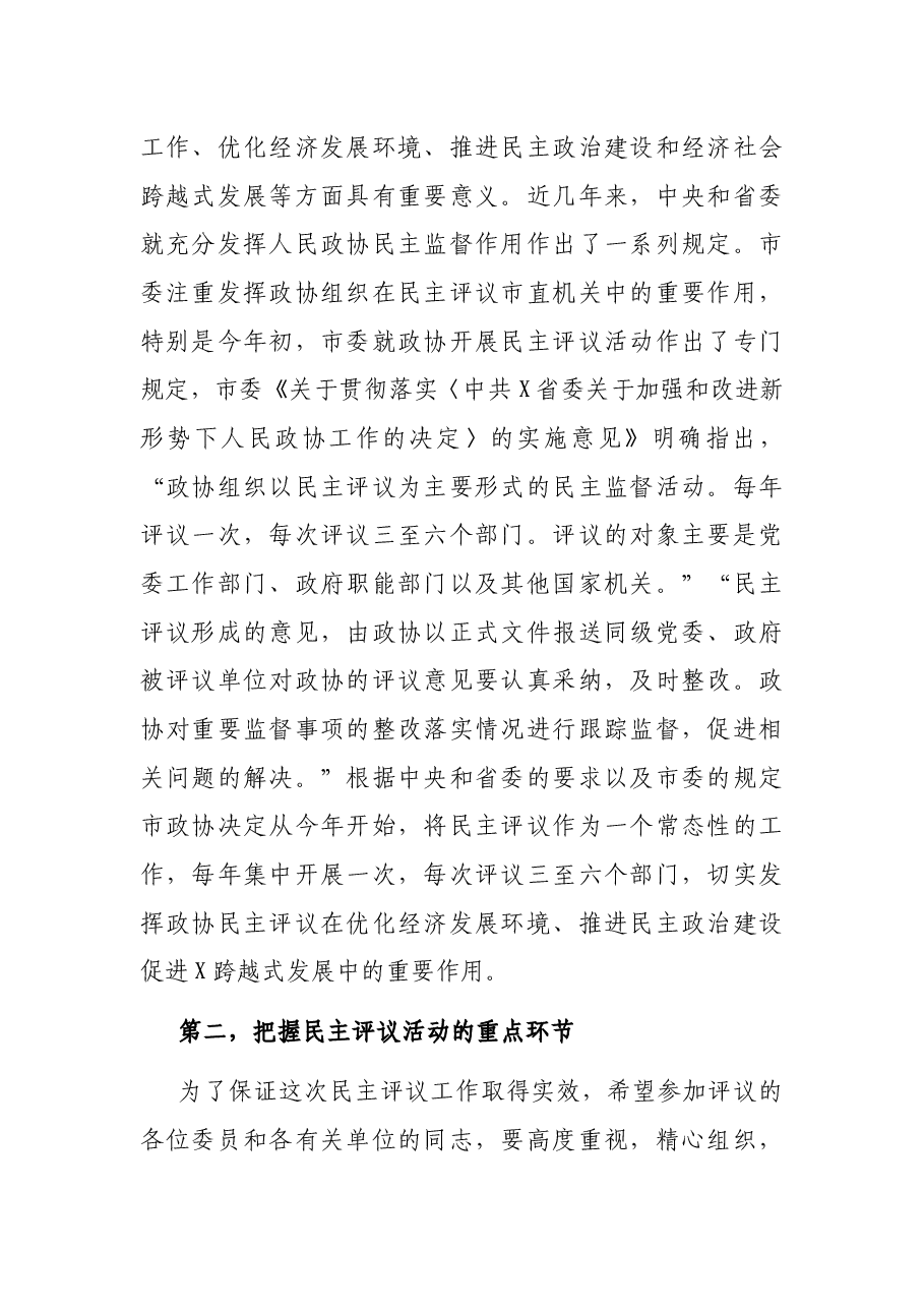 在市政协民主评议动员会上的讲话.docx,第2页预览