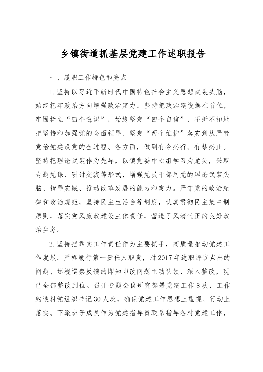 乡镇街道抓基层党建工作述职报告.docx,第1页预览