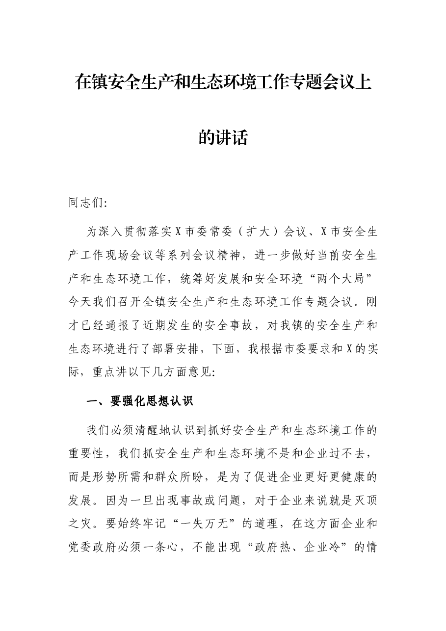 在镇安全生产和生态环境工作专题会议上的讲话.docx,第1页预览