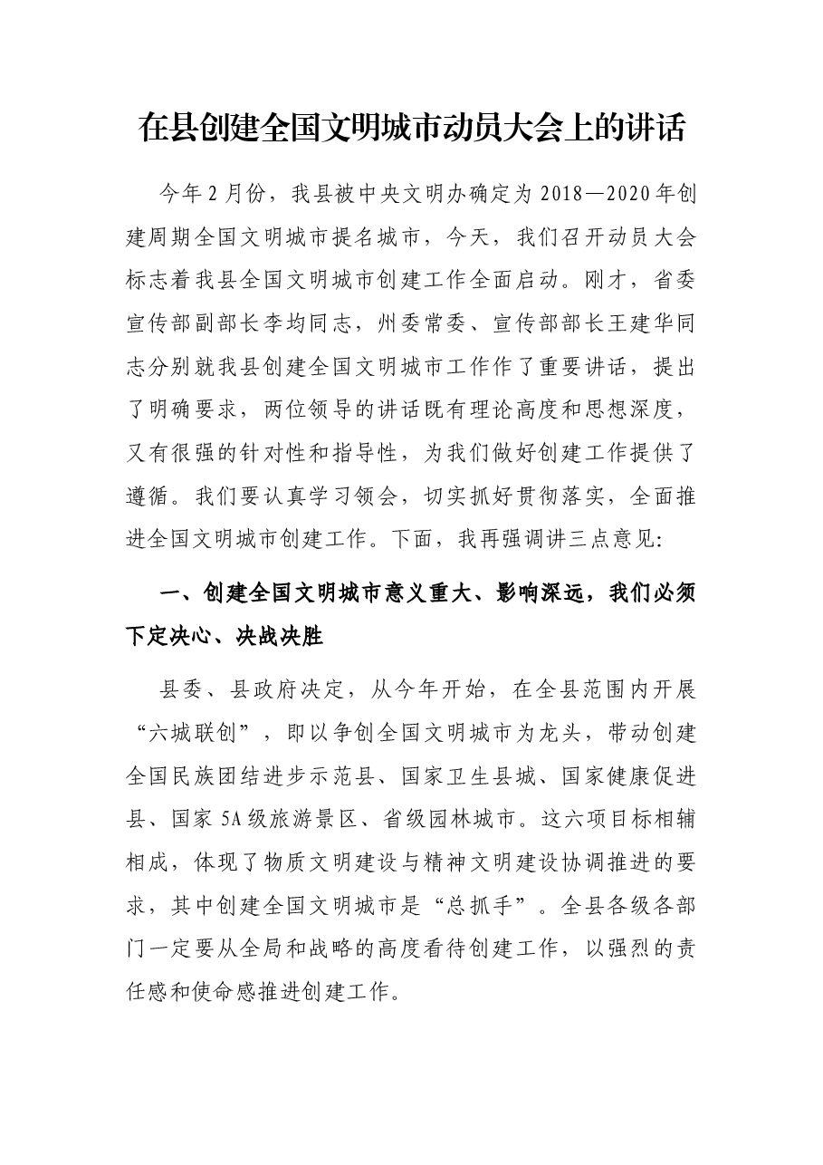 在县创建全国文明城市动员大会上的讲话.docx，第1页预览