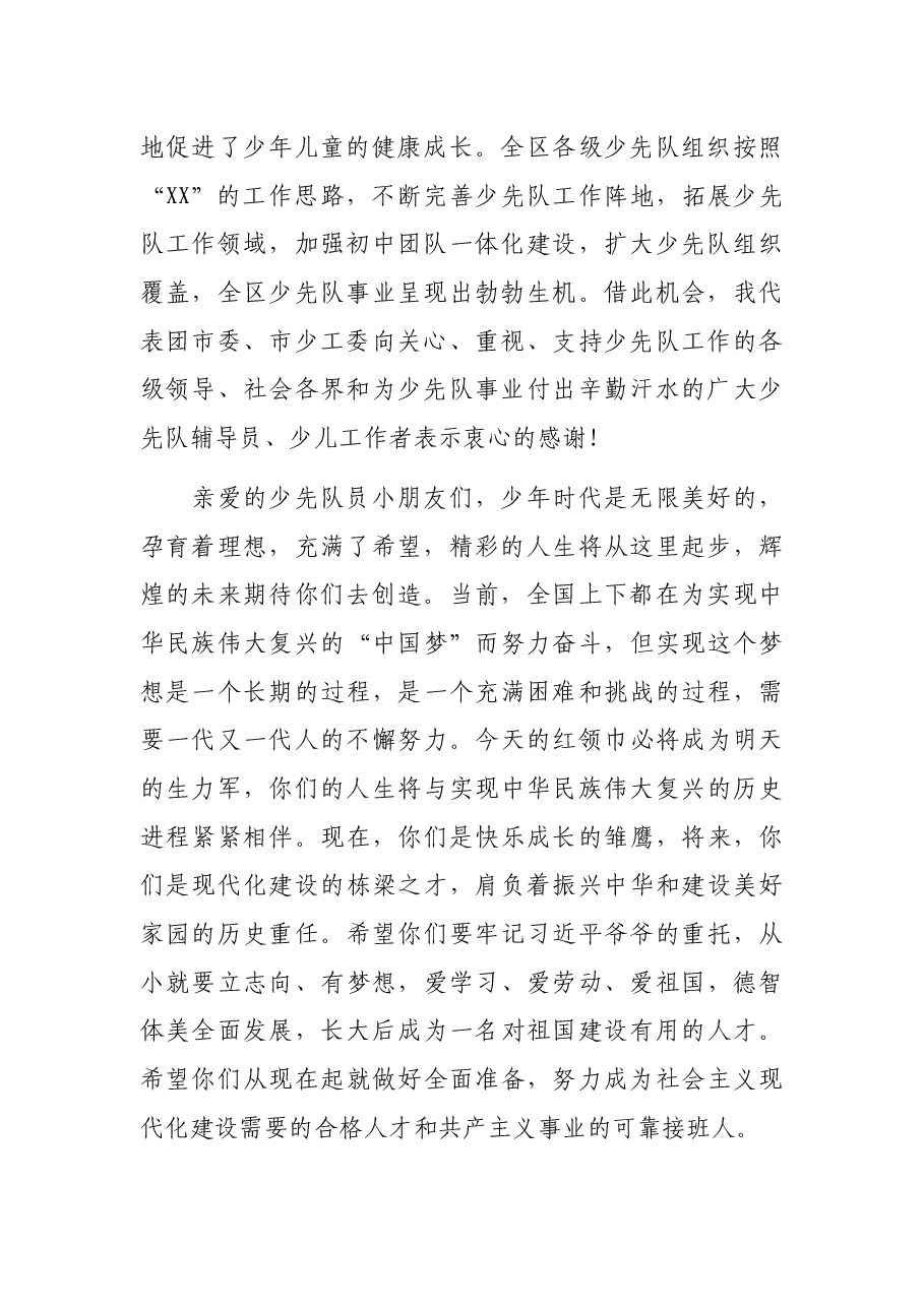 在中国少年先锋队XX市XX区第X次代表大会上的讲话.docx,第2页预览
