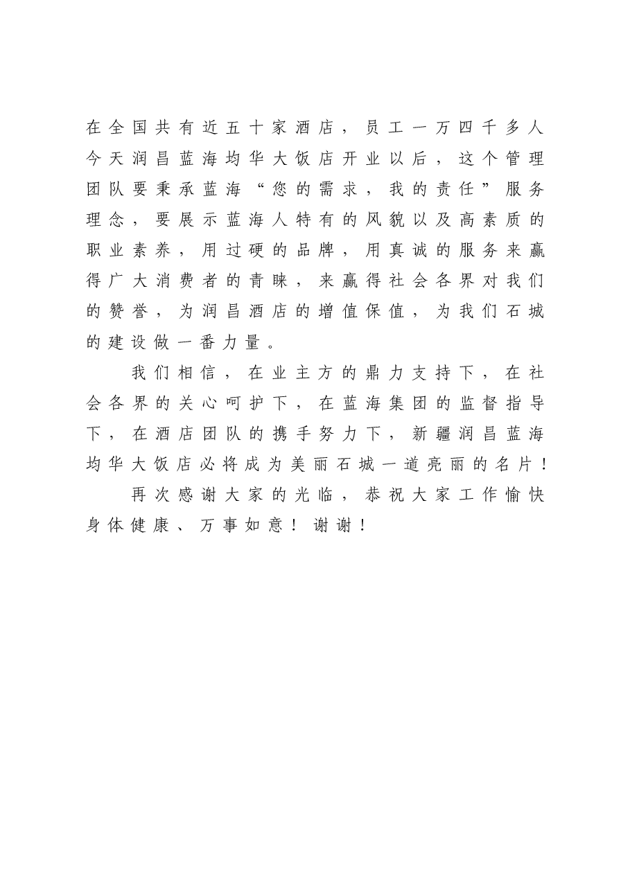 在饭店开业仪式上的致辞.doc,第3页预览