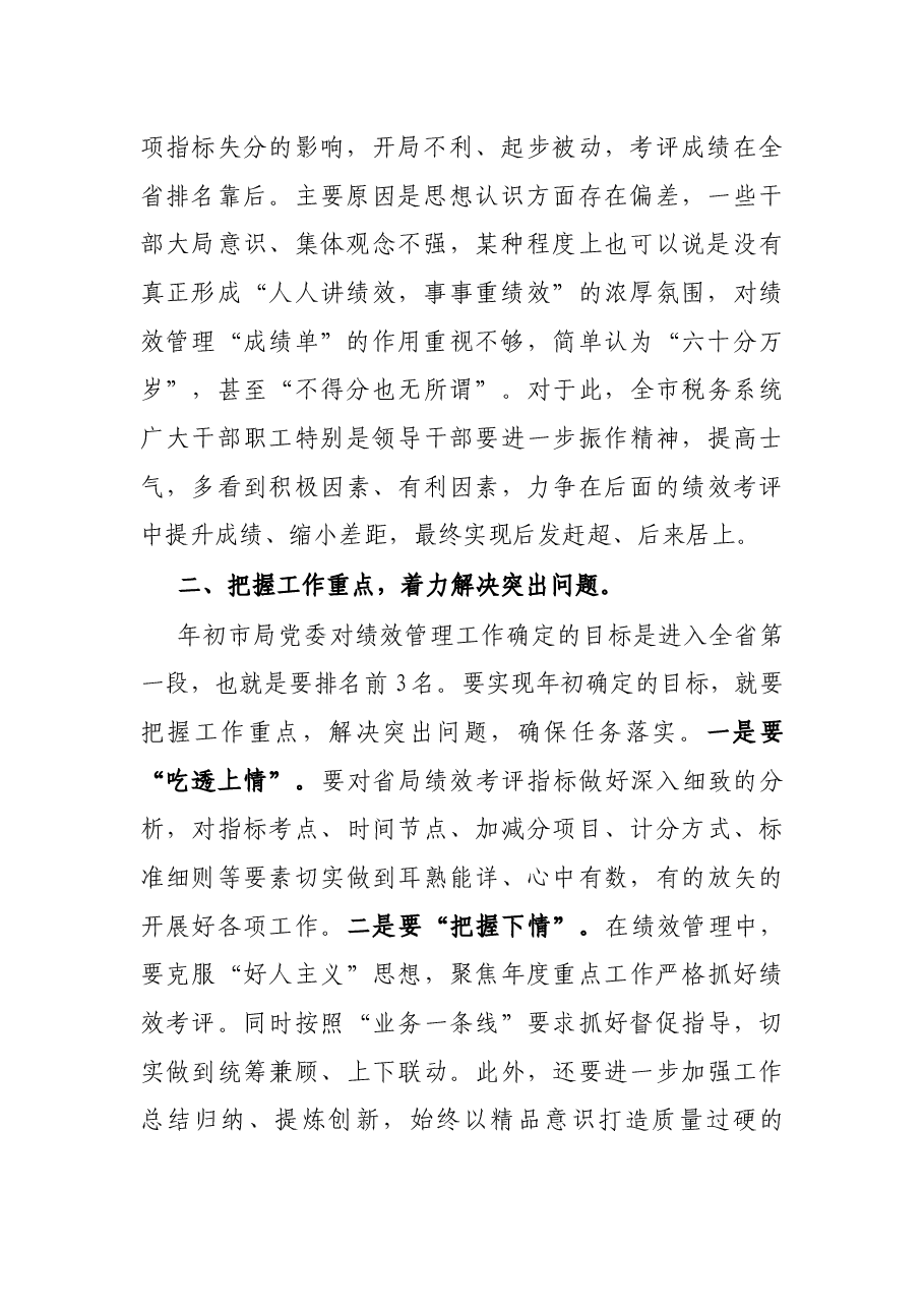 税务局长在绩效工作分析会上的讲话.docx,第2页预览