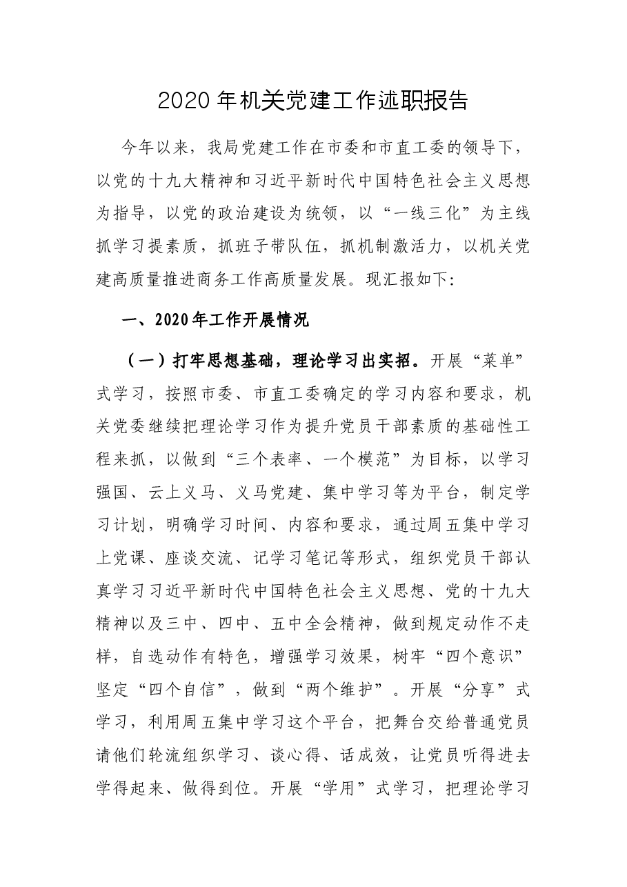 2020年机关党建工作述职报告.docx,第1页预览