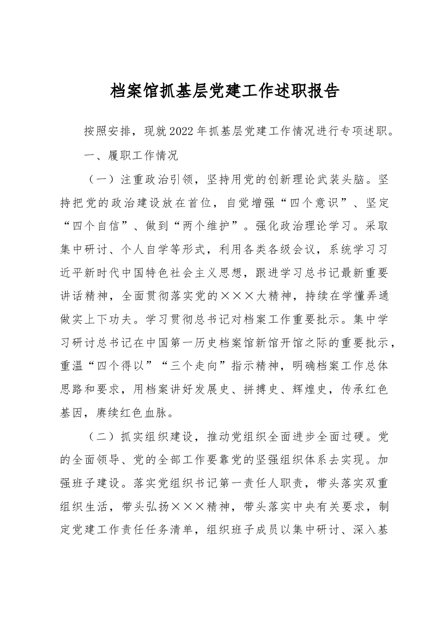 档案馆抓基层党建工作述职报告.docx,第1页预览
