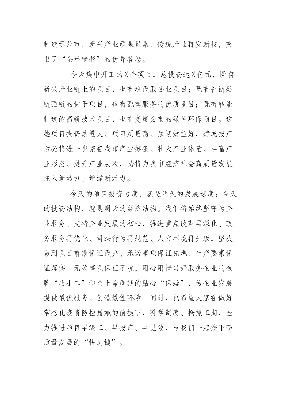 在2022年一季度全市重大项目集中开工上的致辞.docx,第2页预览