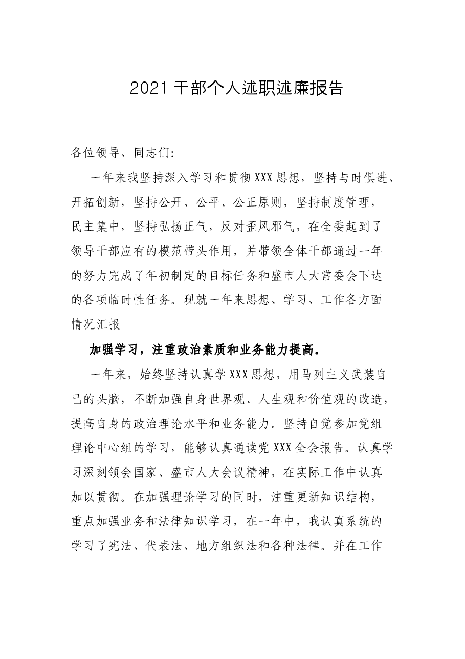 2021干部个人述职述廉报告.docx,第1页预览