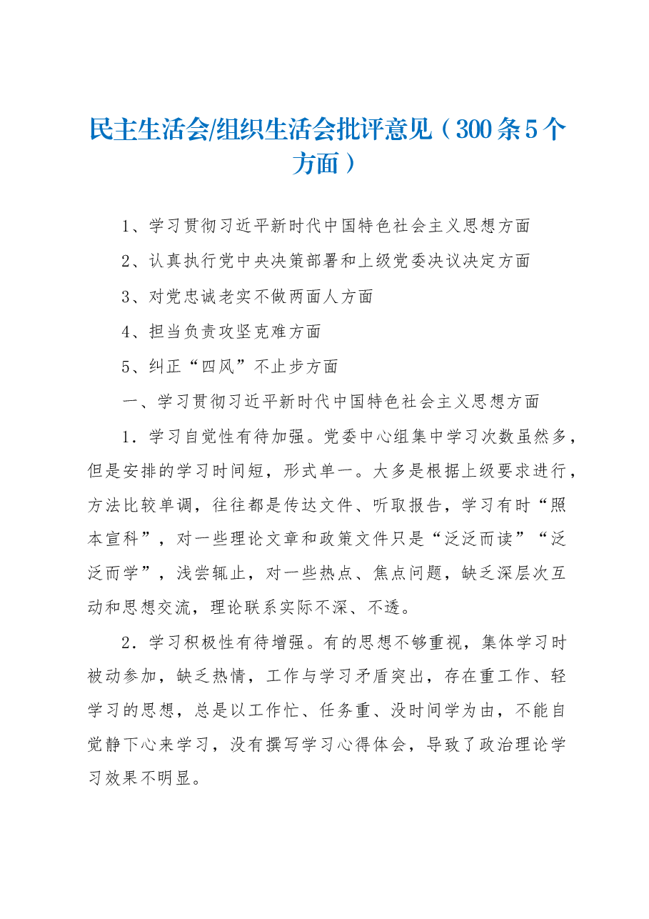 (300条)2022年民主生活会、组织生活会批评意见.docx,第1页预览