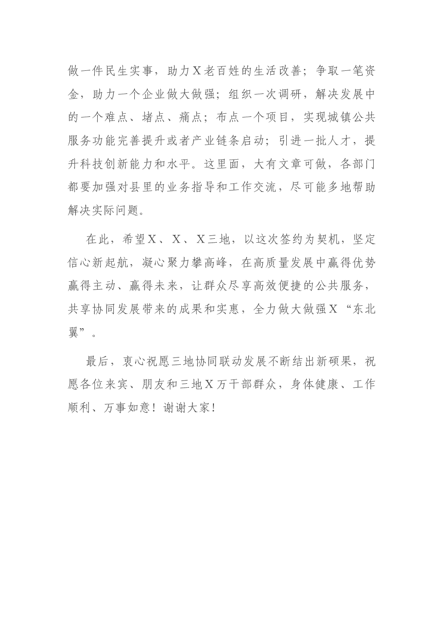 在X协同联动发展签约仪式上的讲话.docx,第4页预览