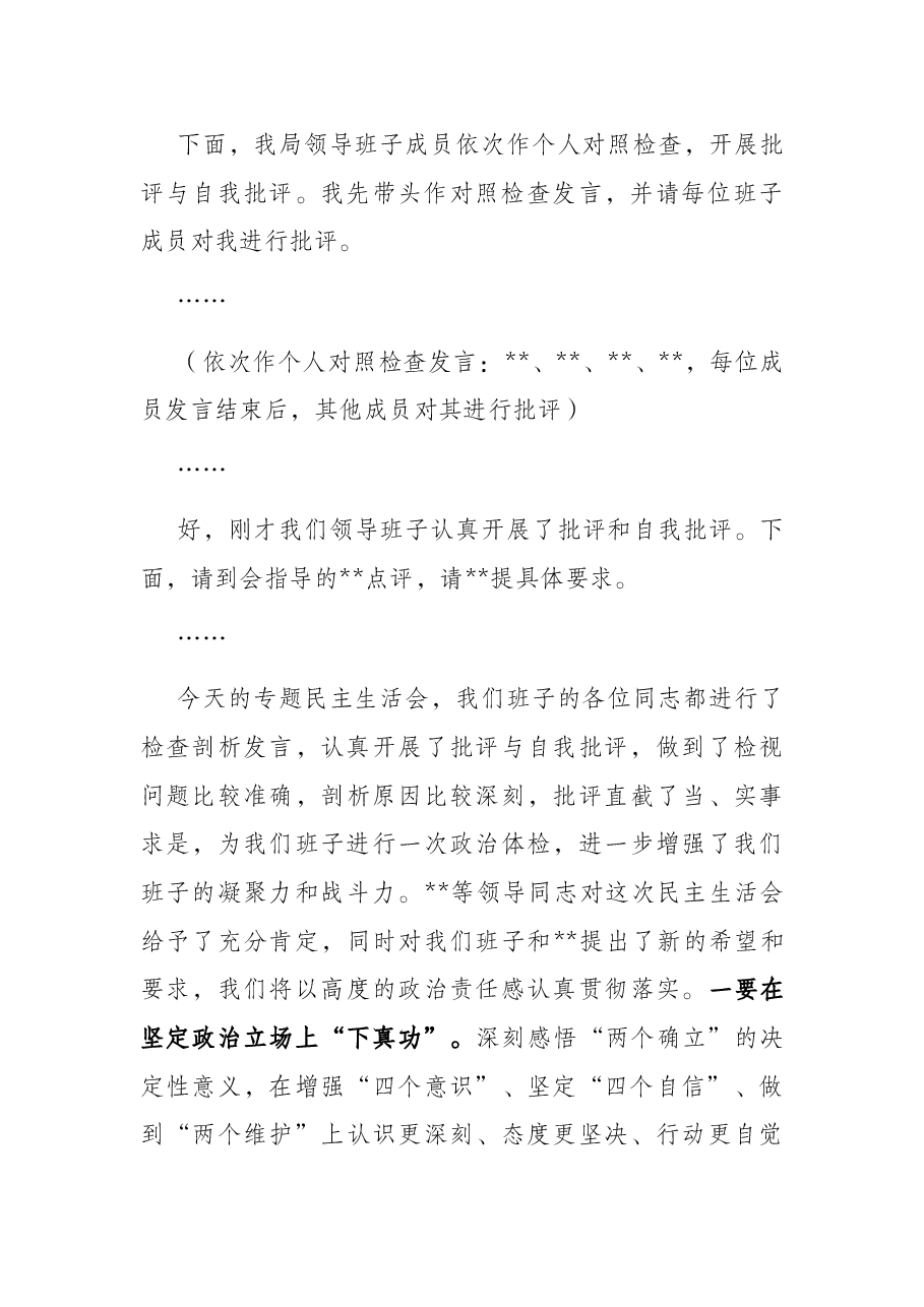 党史学习教育专题民主生活会主持词.docx,第3页预览
