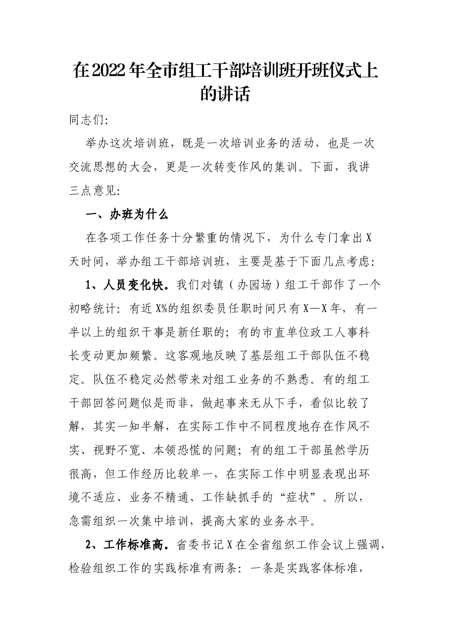 在2022年全市组工干部培训班开班仪式上的讲话.docx,第1页预览