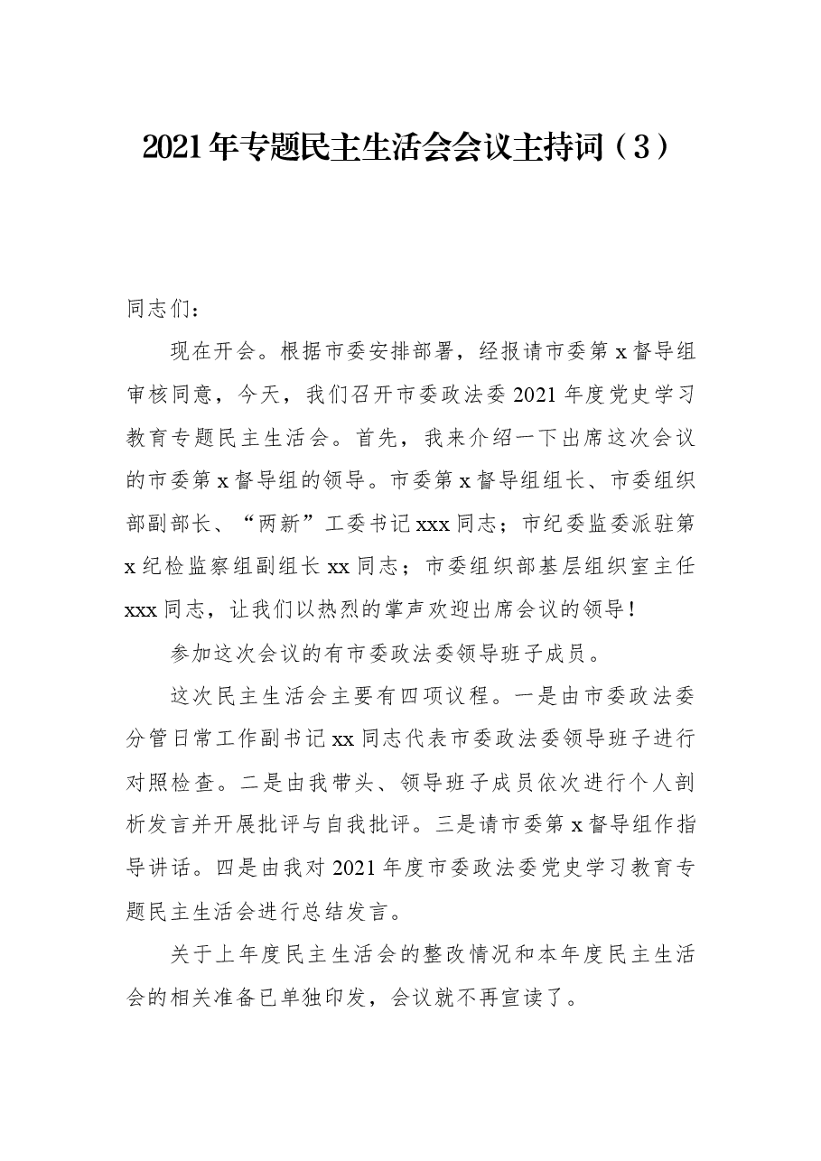 2021年专题民主生活会会议主持词(3).docx,第1页预览