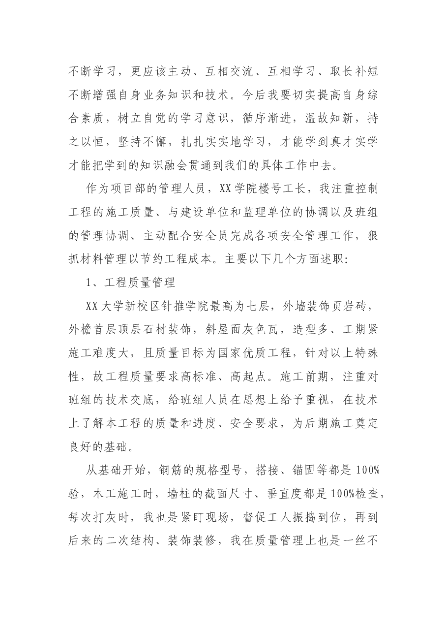 建筑工地项目经理(工长)述职报告.docx,第2页预览