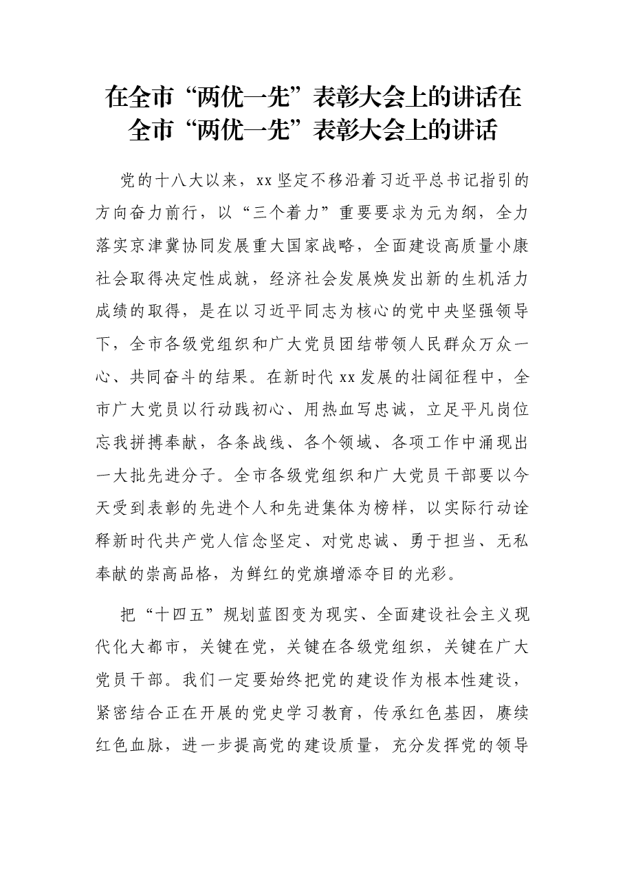 在全市“两优一先”表彰大会上的讲话在全市“两优一先”表彰大会上的讲话.docx，第1页预览