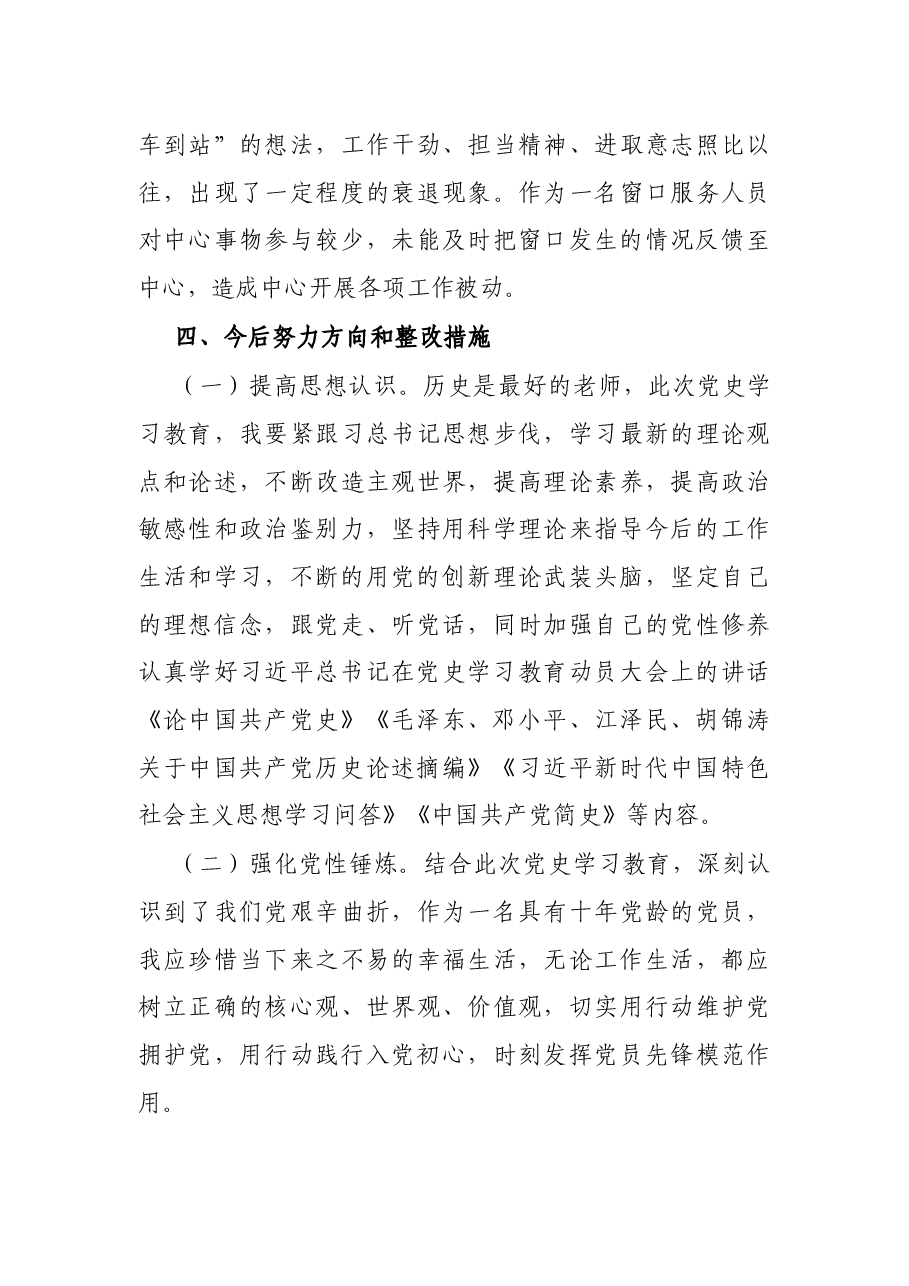 X县政务服务中心党史学习教育专题组织生活会个人对照剖析材料.docx,第4页预览