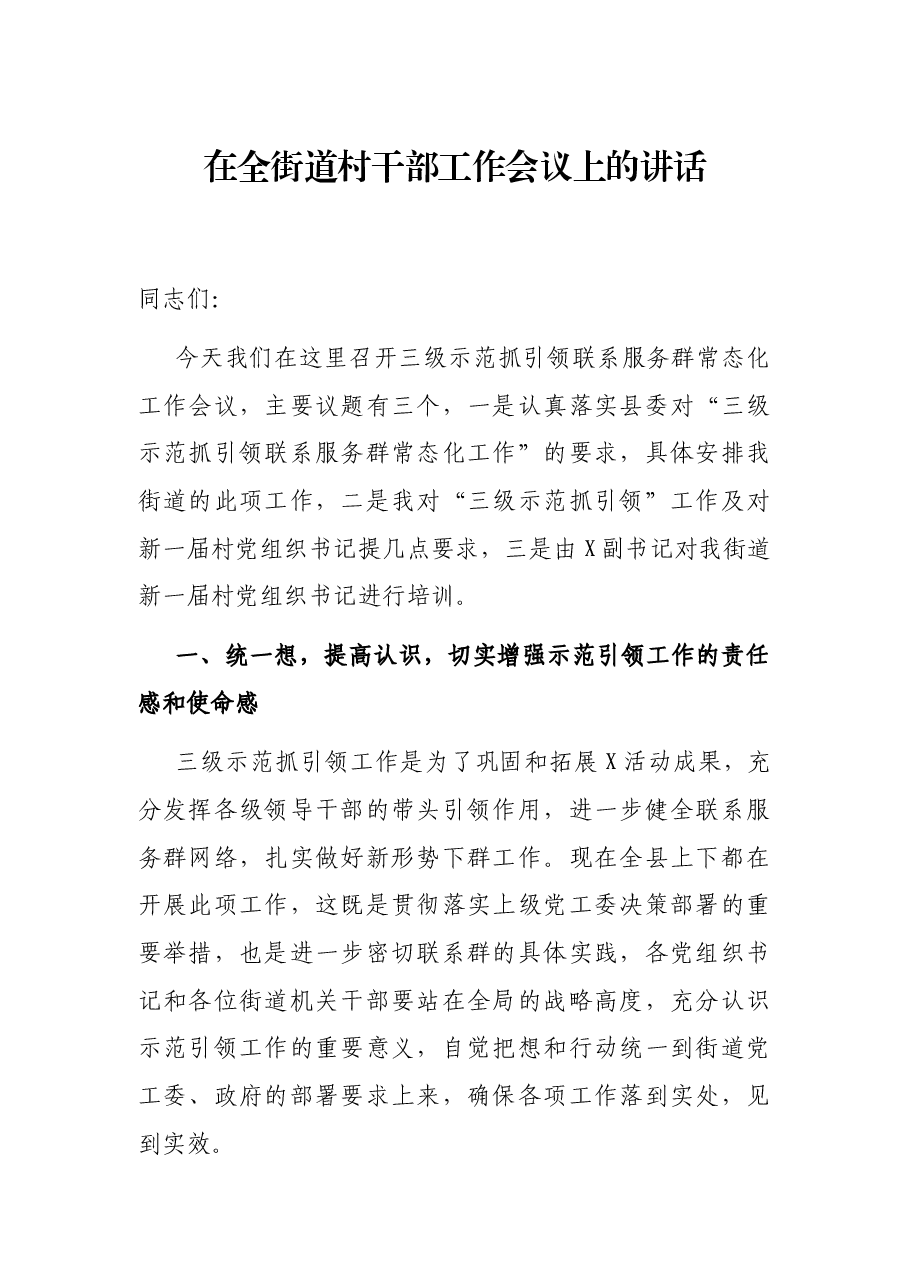 在全街道村干部工作会议上的讲话.docx,第1页预览