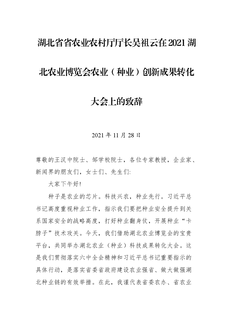 湖北省省农业农村厅厅长吴祖云在2021湖北农业博览会农业(种业)创新成果转化大会上的致辞.docx,第1页预览