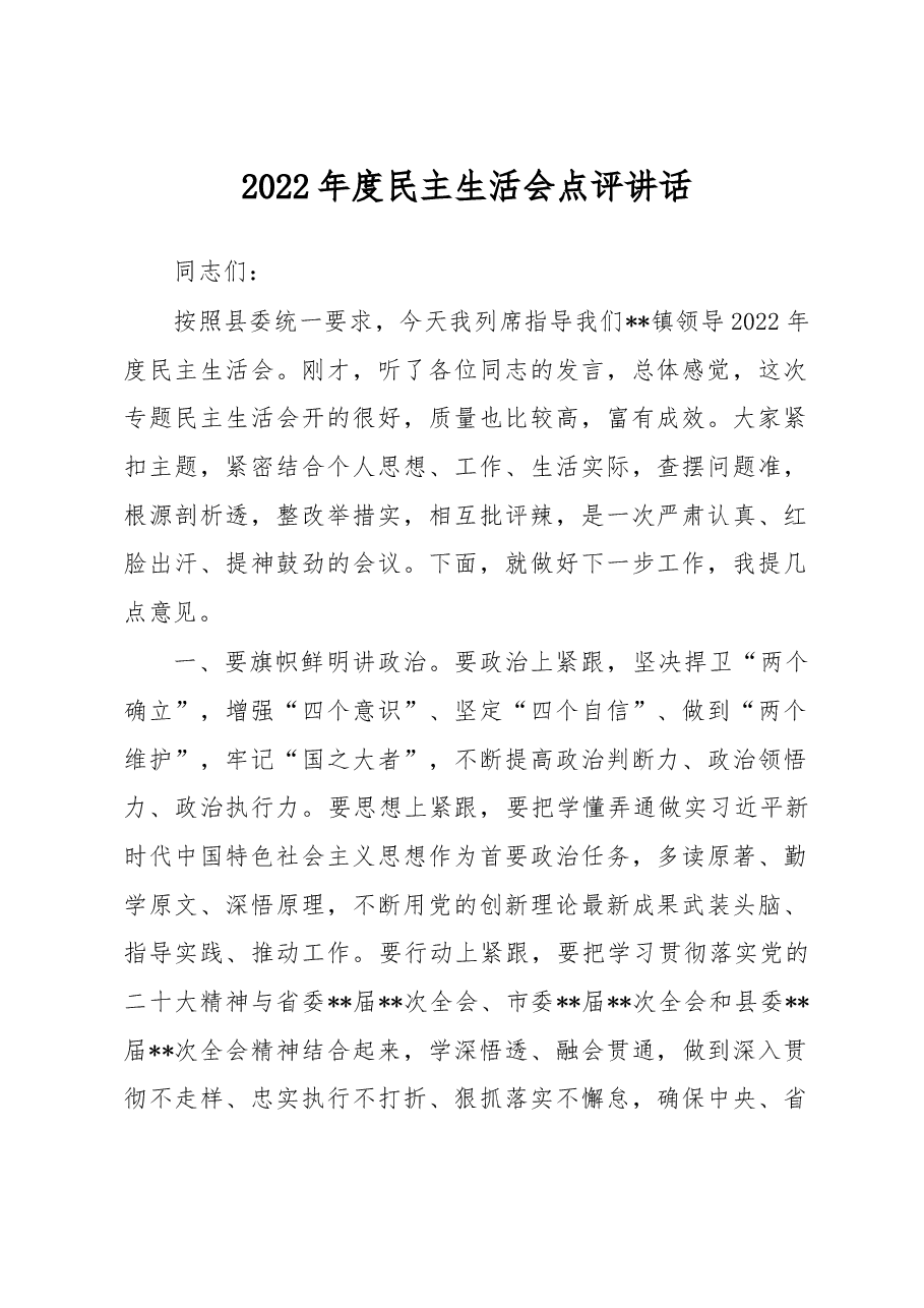 2022年度民主生活会点评讲话.docx,第1页预览