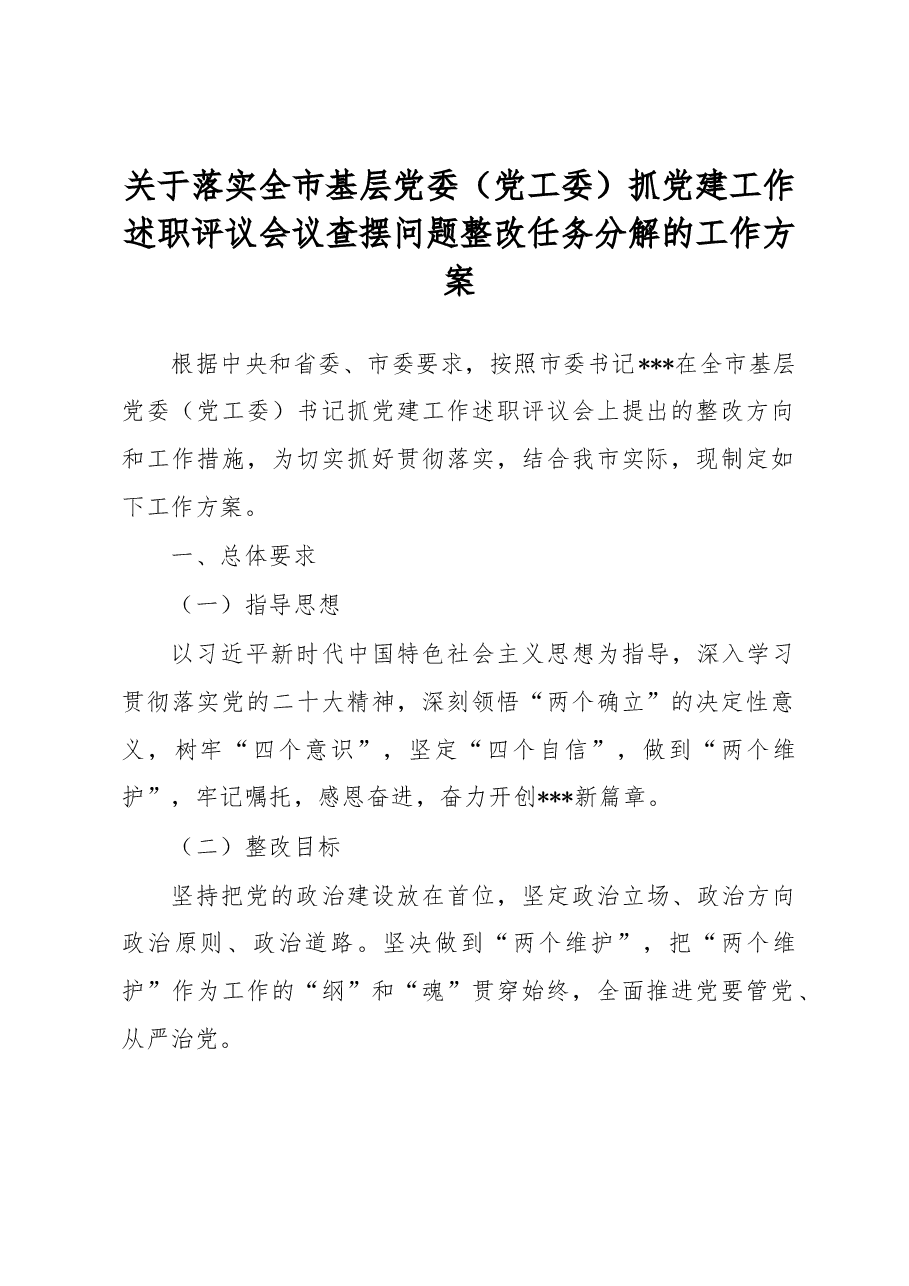 关于落实全市基层党委(党工委)抓党建工作述职评议会议查摆问题整改任务分解的工作方案.docx,第1页预览