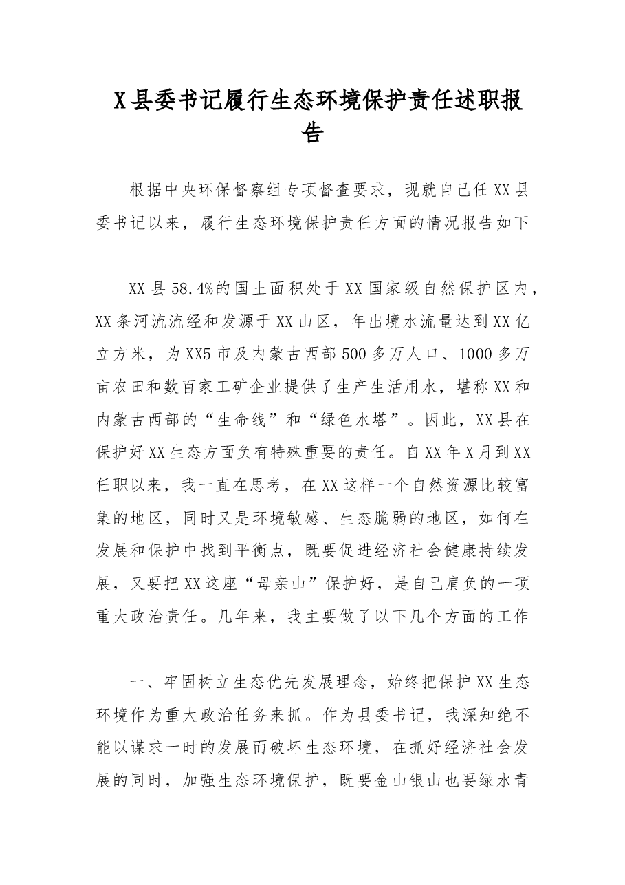 X县委书记履行生态环境保护责任述职报告.docx,第1页预览