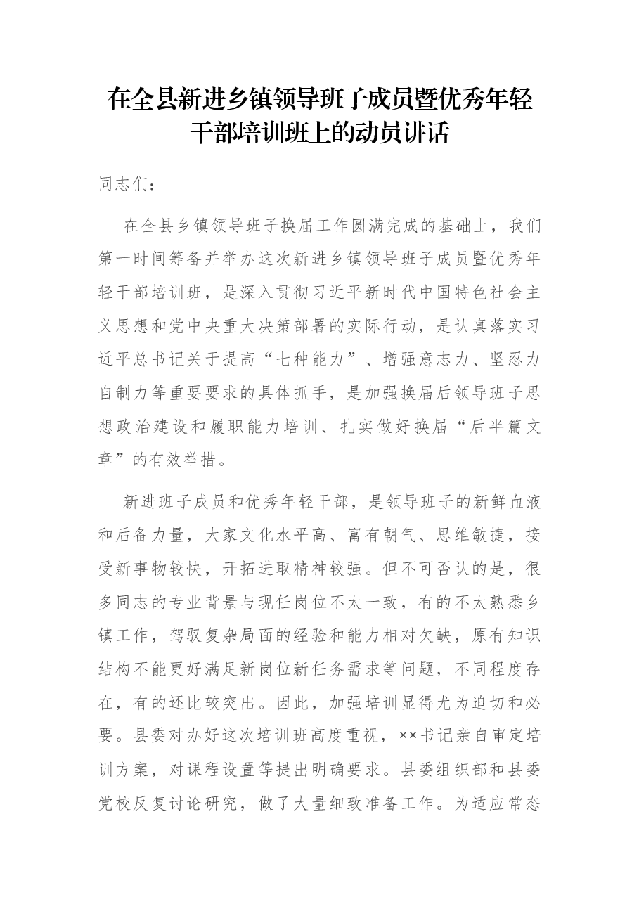 在全县新进乡镇领导班子成员暨优秀年轻干部培训班上的动员讲话.docx,第1页预览