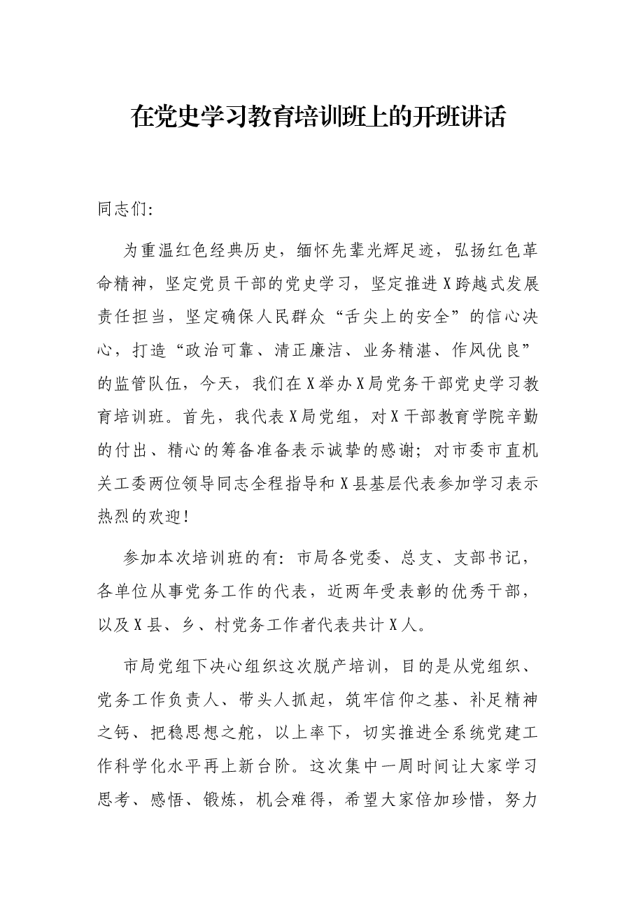 在党史学习教育培训班上的开班讲话.docx，第1页预览