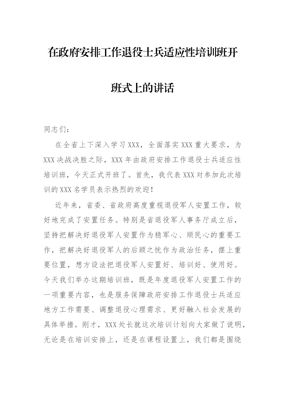 在政府安排工作退役士兵适应性培训班开班式上的讲话.docx,第1页预览