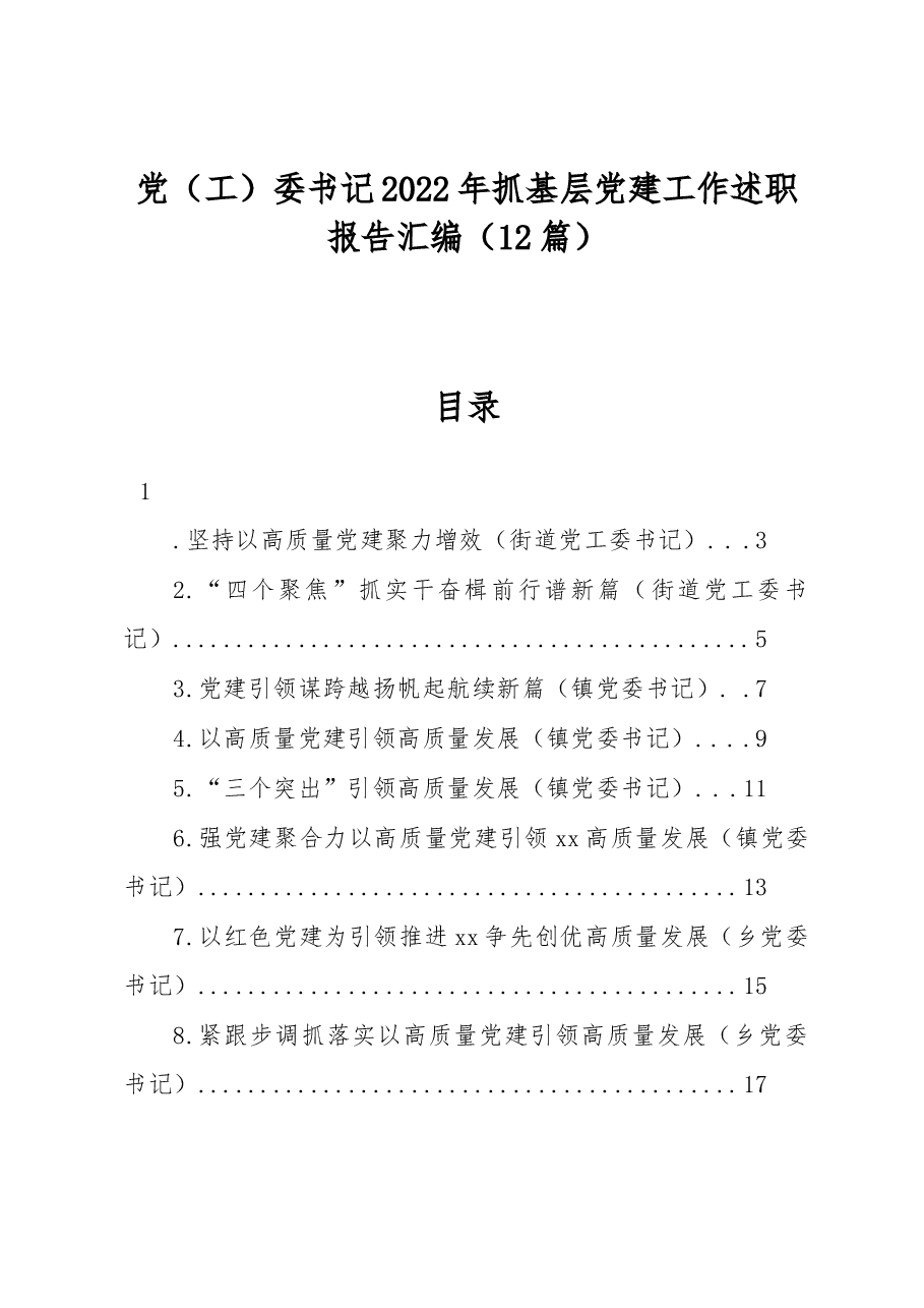 (12篇)党(工)委书记2022年抓基层党建工作述职报告汇编.docx,第1页预览
