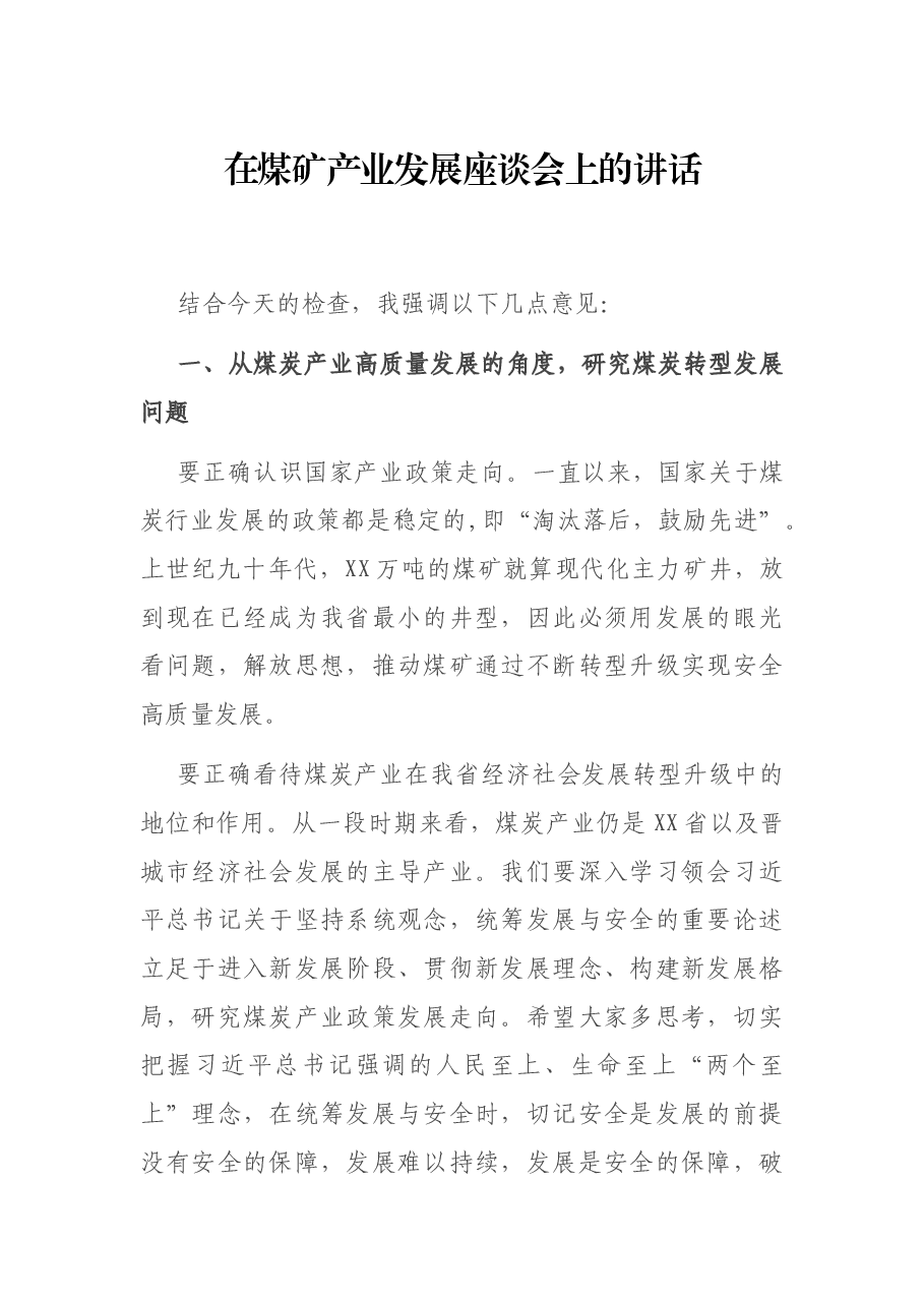 在煤矿产业发展座谈会上的讲话.docx,第1页预览