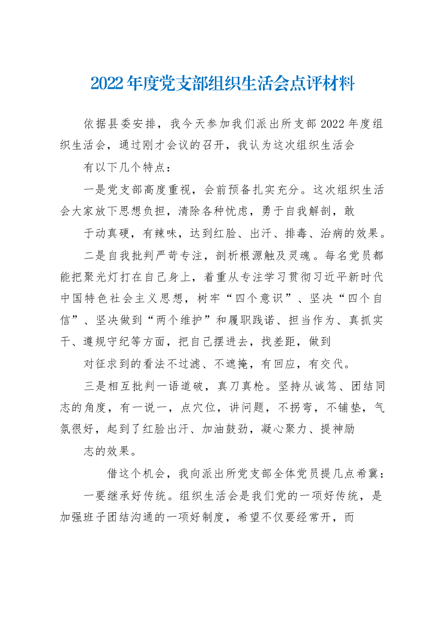 2022年度党支部组织生活会点评材料.docx,第1页预览