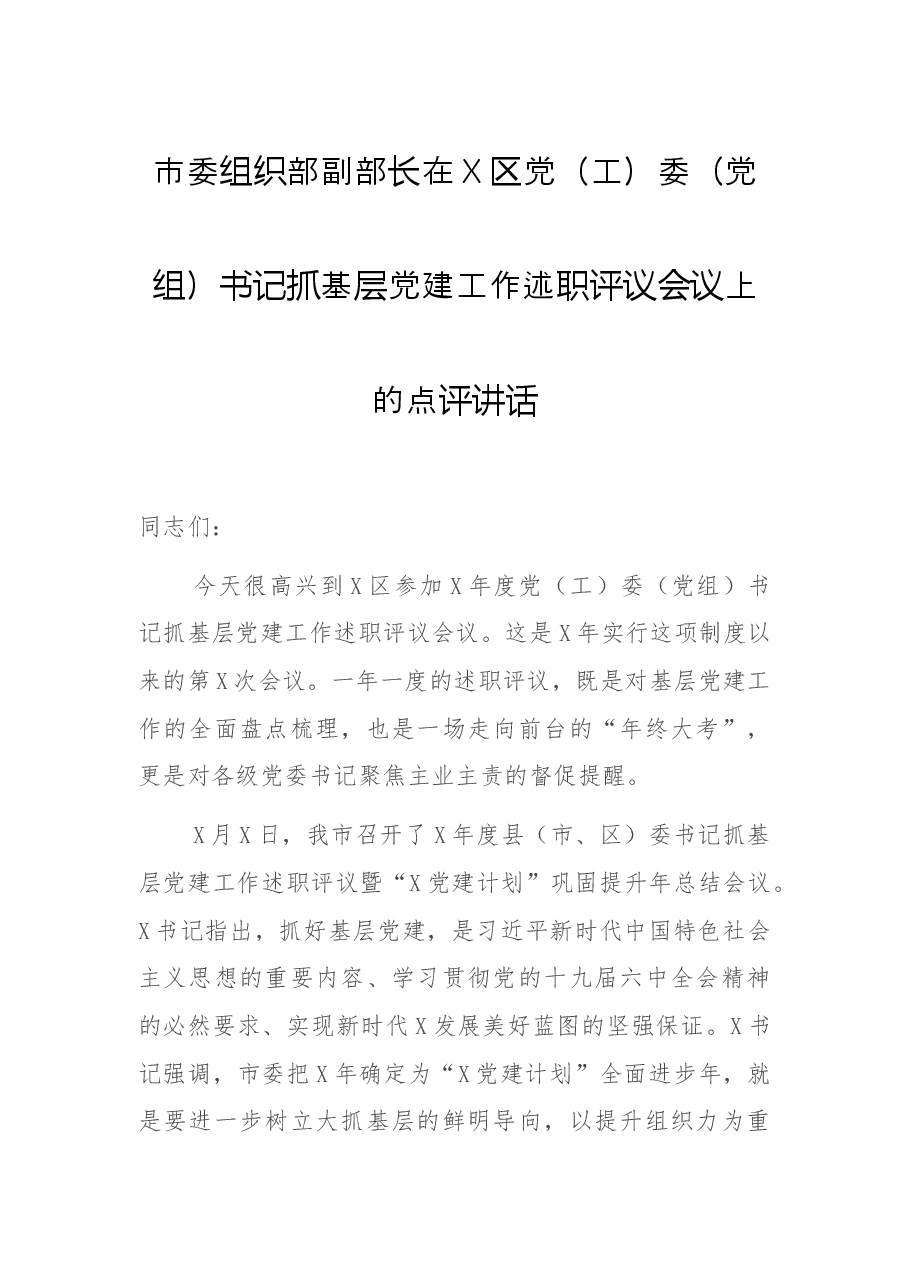 市委组织部副部长在X区党(工)委(党组)书记抓基层党建工作述职评议会议上的点评讲话.docx,第1页预览