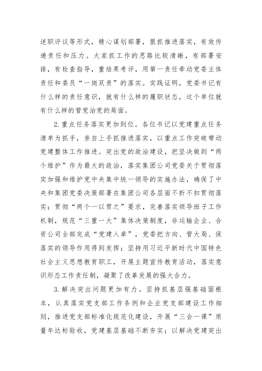国企党委书记在所属单位党委书记抓基层党建述职评议会上的讲话.docx，第2页预览