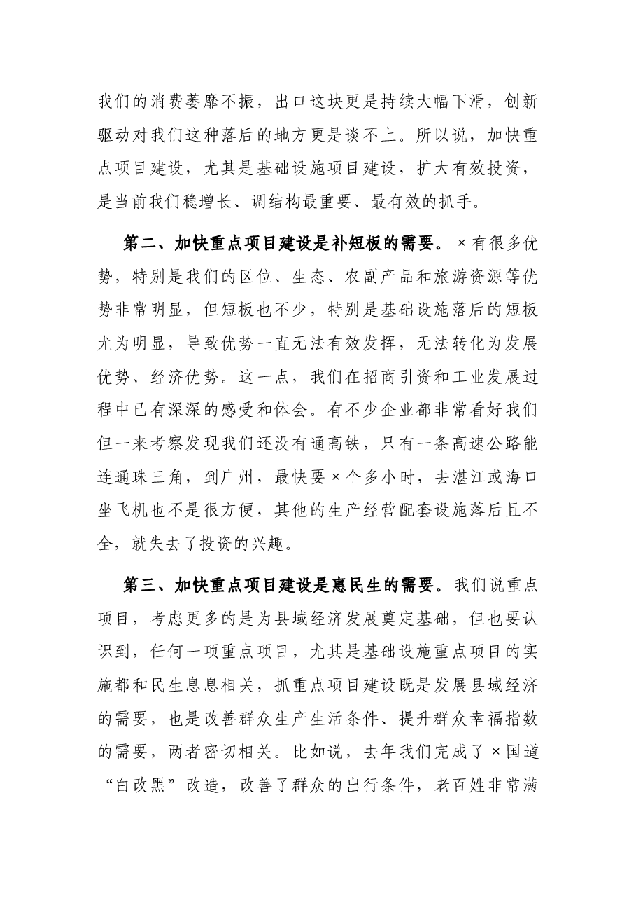在全县加快推进重点项目建设工作会议上的讲话.docx,第2页预览