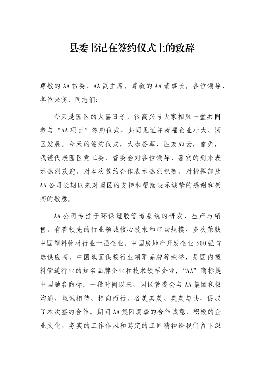 县委书记在签约仪式上的致辞.docx,第1页预览