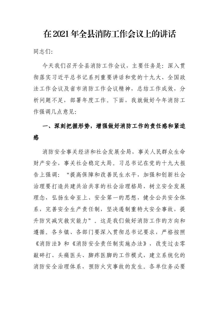在2021年全县消防工作会议上的讲话.docx,第1页预览