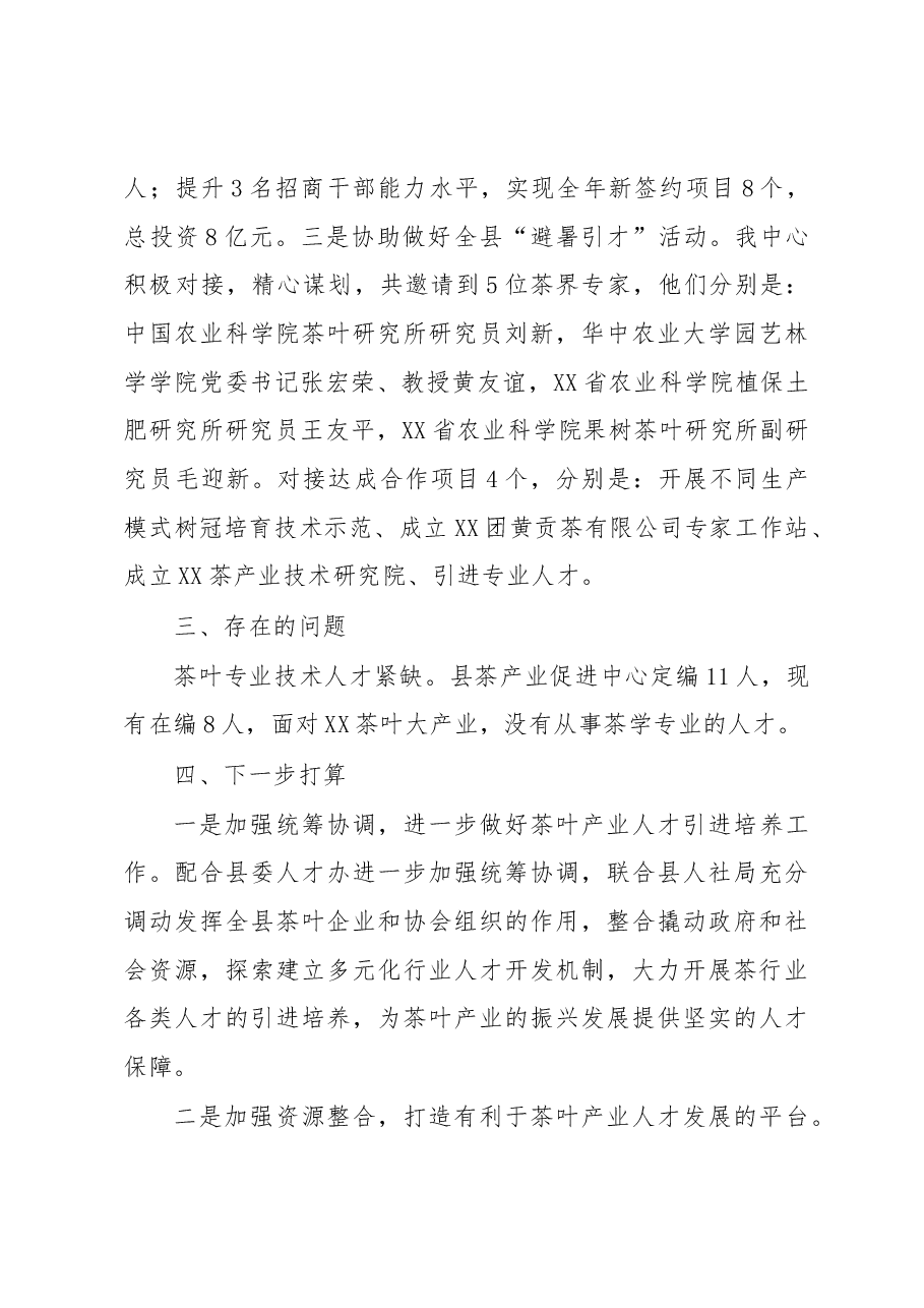 县茶产业促进中心(茶叶办)人才工作述职报告.docx,第4页预览