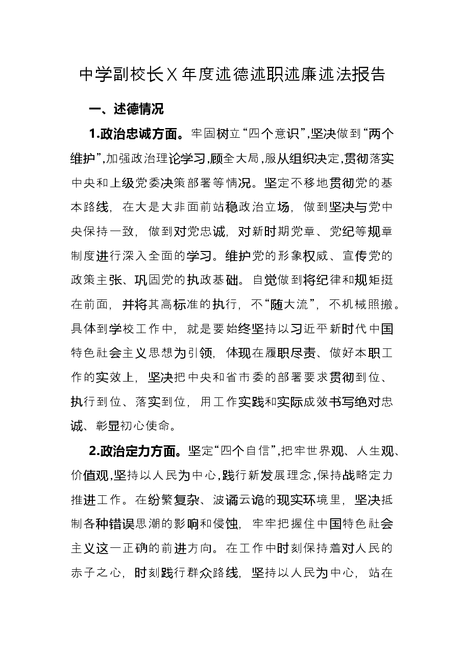 中学副校长X年度述德述职述廉述法报告.docx,第1页预览