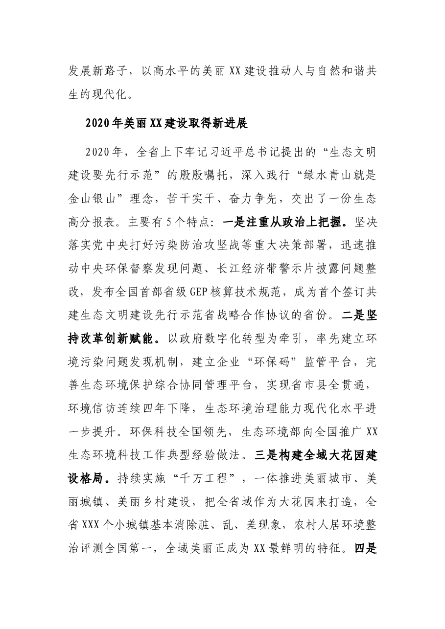 以高水平的美丽XX建设推动人与自然和谐共生的现代化——在全省建设新时代美丽XX暨中央生态环境保护督察整改工作推进大会上的讲话.docx,第2页预览