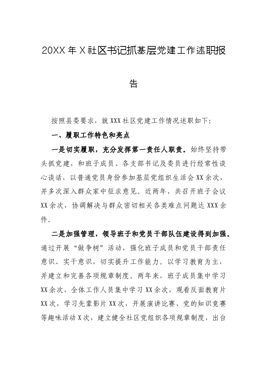 20XX年X社区书记抓基层党建工作述职报告.docx,第1页预览