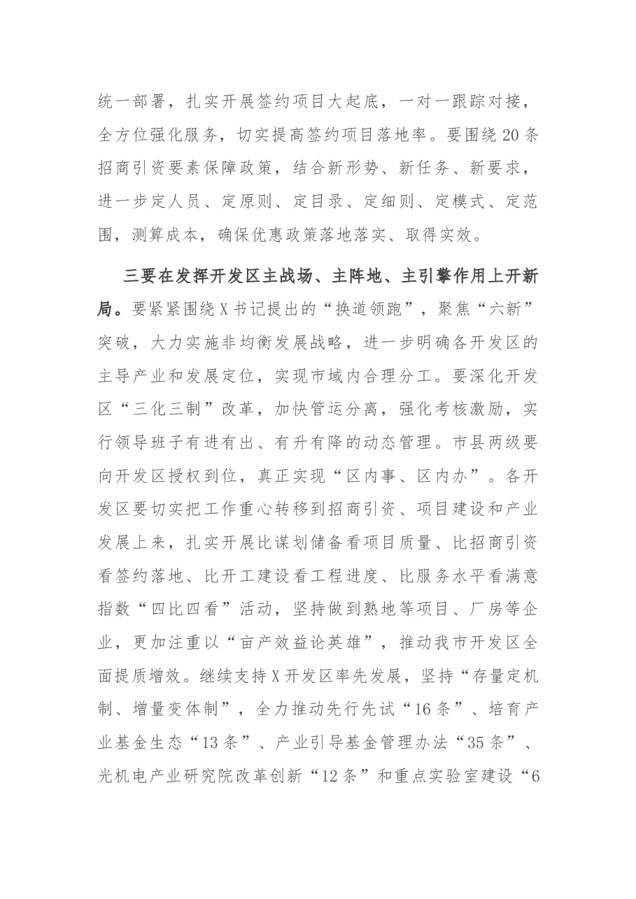 在全市开发区2021年第一期“三个一批”活动上的讲话.docx,第4页预览