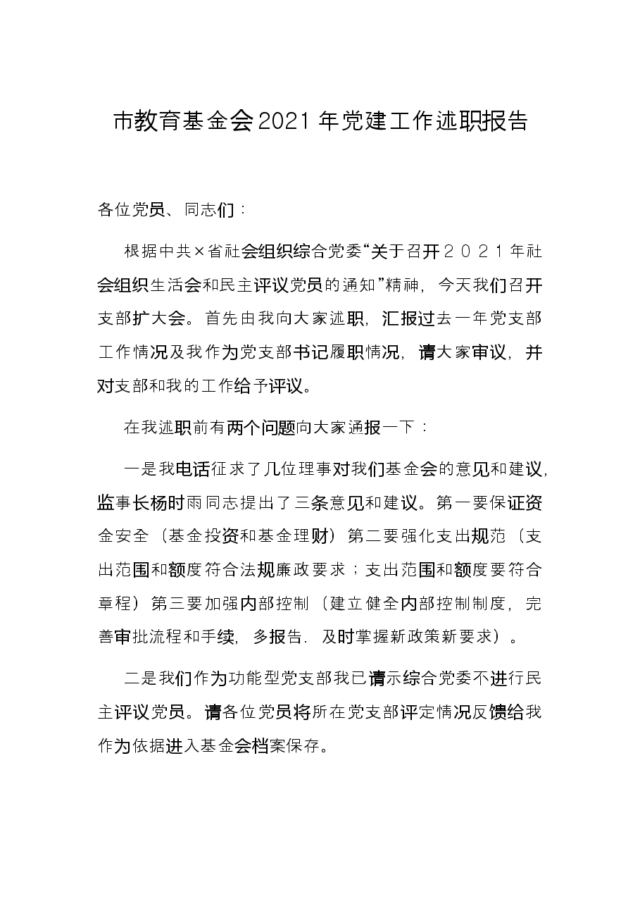 市教育基金会2021年党建工作述职报告.docx,第1页预览