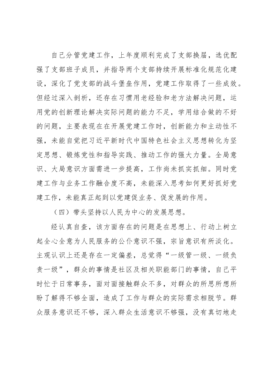 副职领导干部组织生活会个人发言提纲.docx,第3页预览