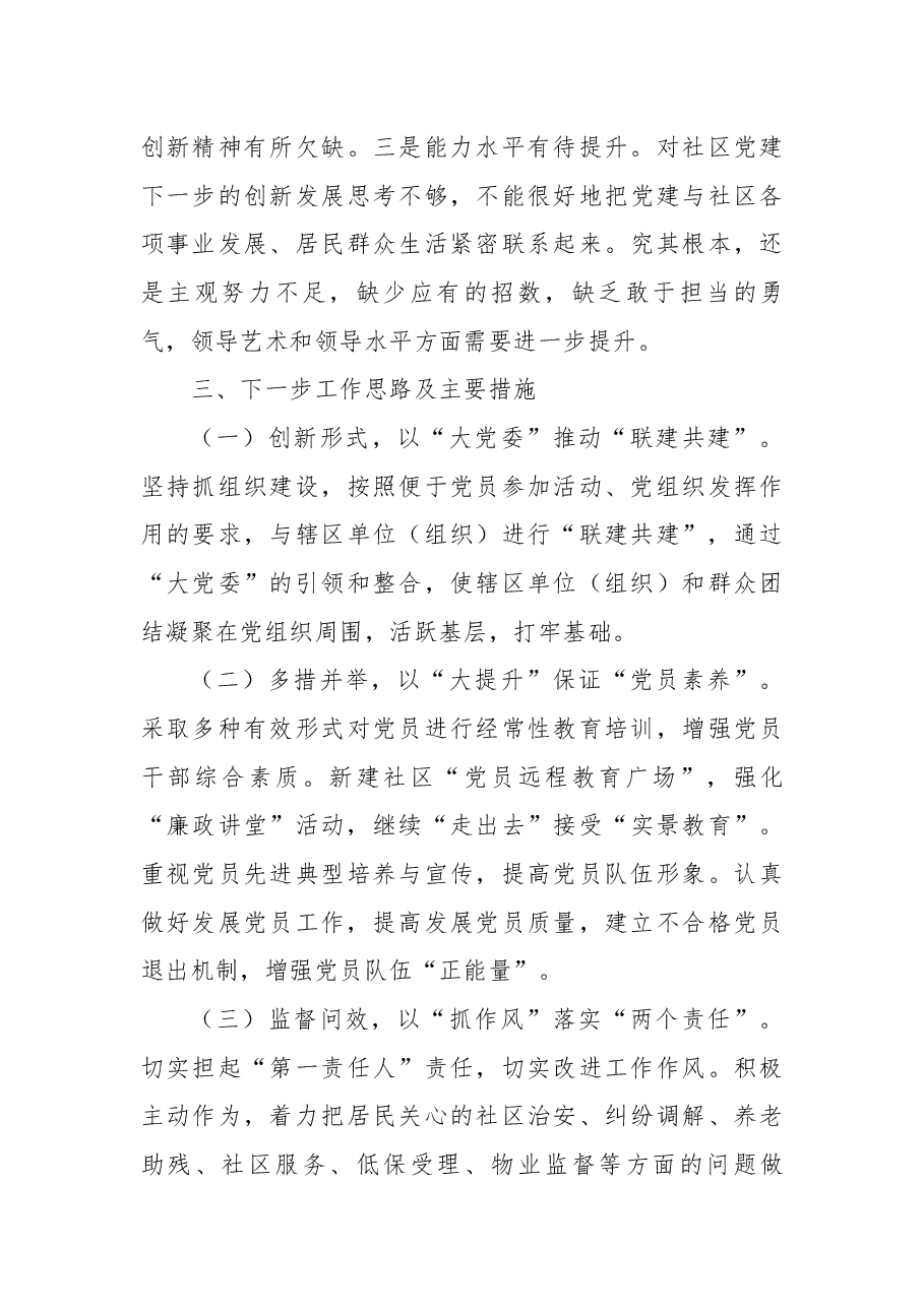 社区党委书记抓党建工作述职报告.docx,第4页预览