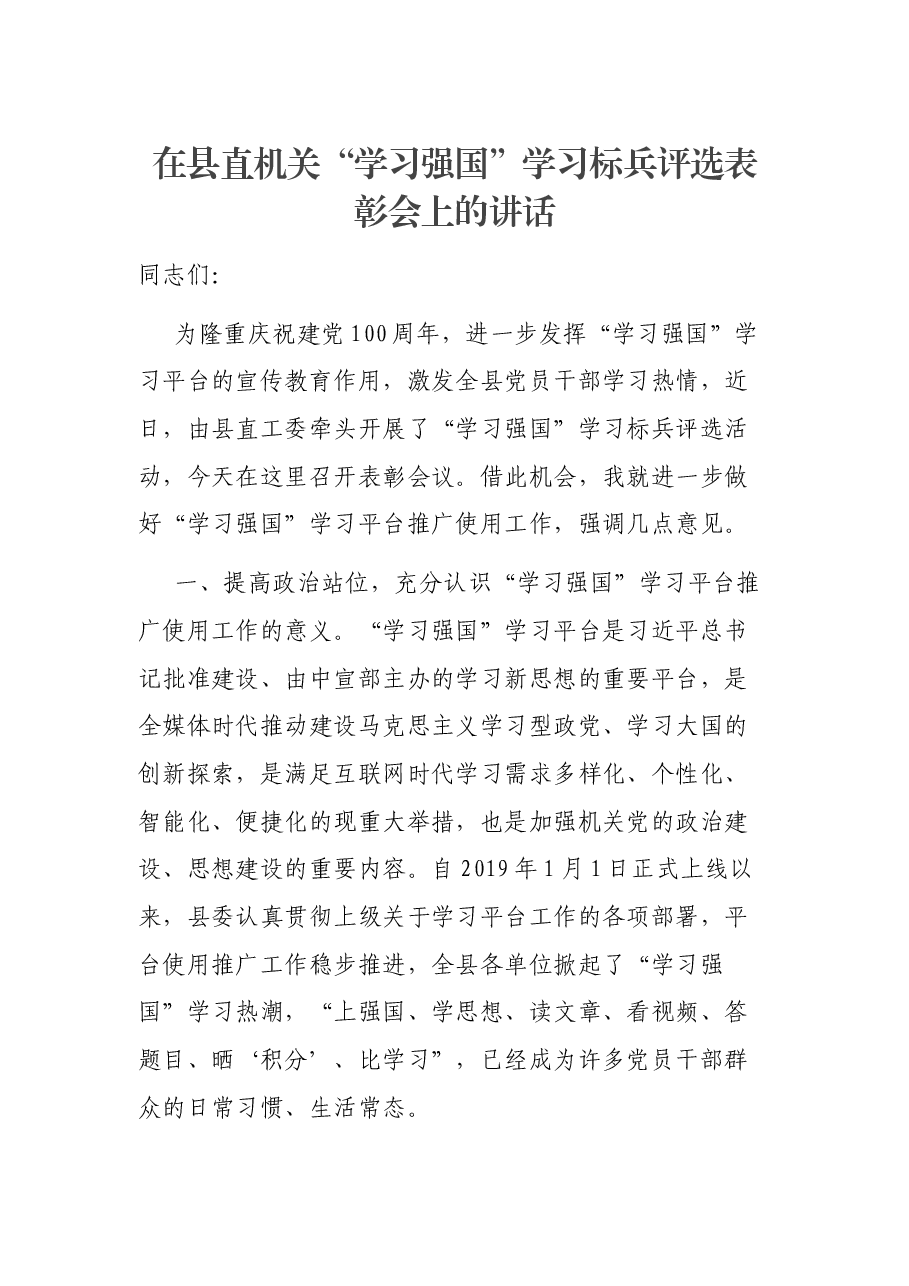 在县直机关“学习强国”学习标兵评选表彰会上的讲话.docx,第1页预览