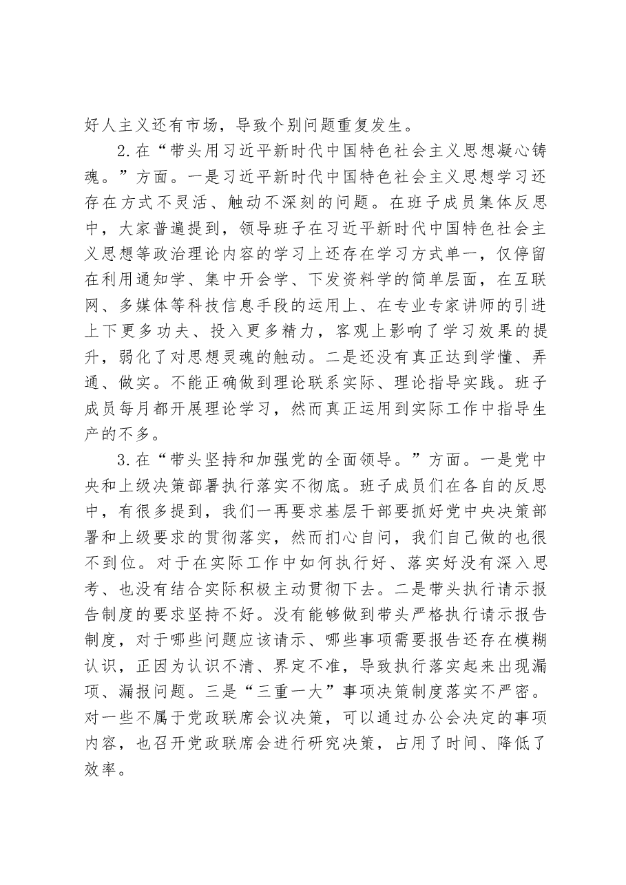 2022年度领导班子民主生活会对照检查材料(六个带头).docx,第2页预览