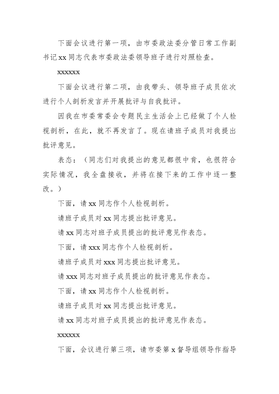 2021年专题民主生活会会议主持词(3).docx,第2页预览