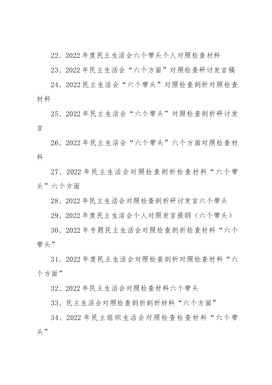 (70篇)2022年度“六个带头、六个方面”民主生活会材料汇编.docx,第3页预览