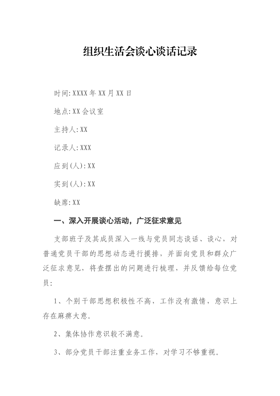组织生活会谈心谈话记录.docx,第1页预览