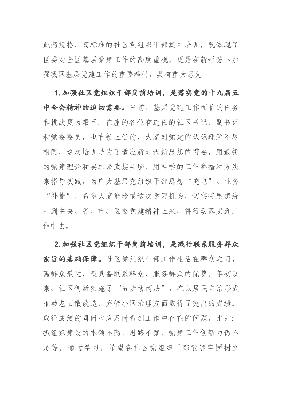 在全区社区党组织成员岗前集中培训班开班仪式上的讲话.docx,第2页预览